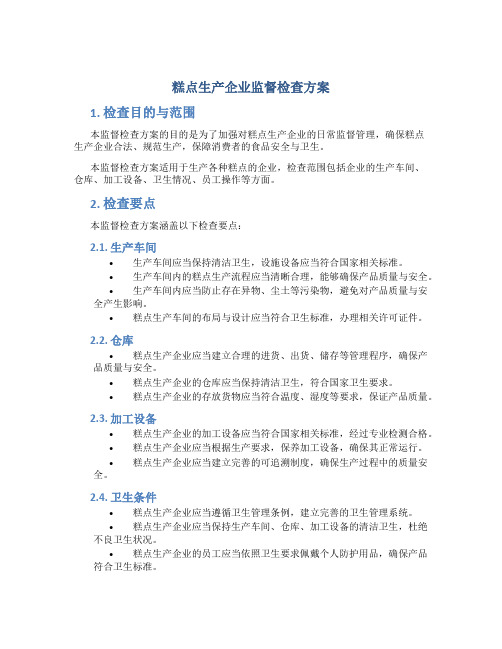 糕点生产企业监督检查方案