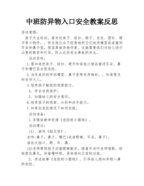 中班防异物入口安全教案反思