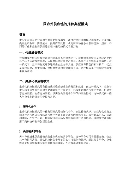 列出国内外供应链的几种典型模式