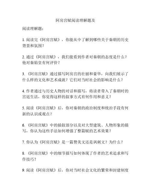 阿房宫赋阅读理解题及