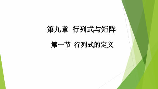 高教社2024高等数学第五版教学课件-9.1 行列式的定义