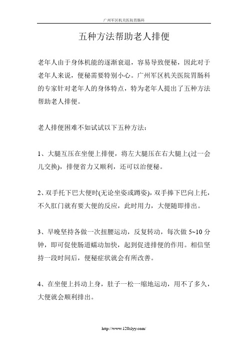 五种方法帮助老人排便