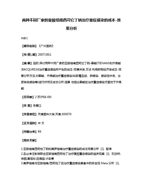 两种不同厂家的亚胺培南西司它丁钠治疗重症感染的成本-效果分析