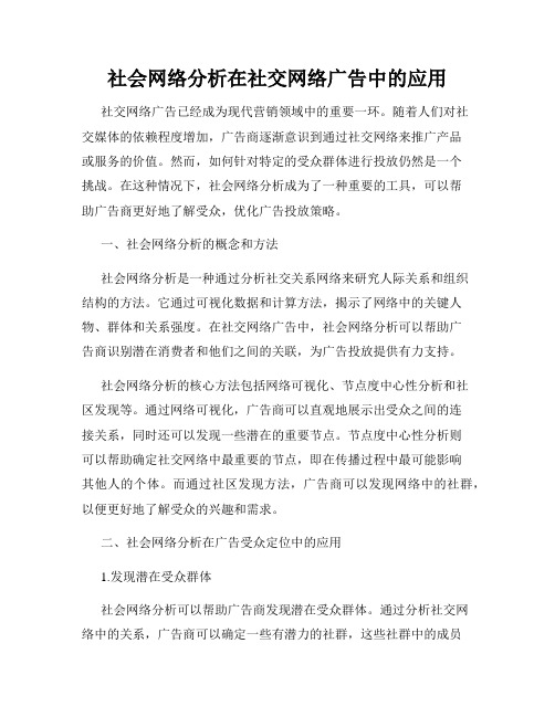 社会网络分析在社交网络广告中的应用