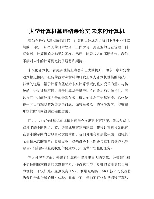 大学计算机基础结课论文 未来的计算机