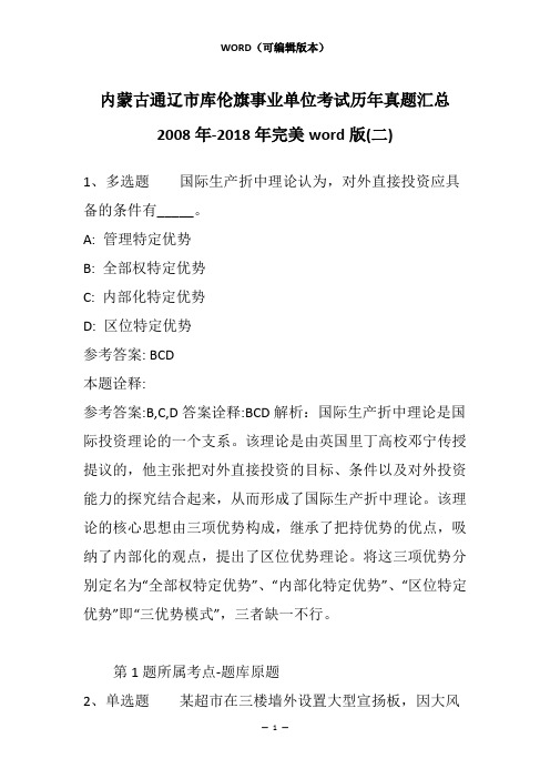 内蒙古通辽市库伦旗事业单位考试历年真题汇总2008年-2018年完美word版(二)