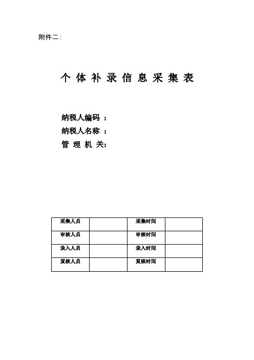 个 体 补 录 信 息 采 集 表-推荐下载