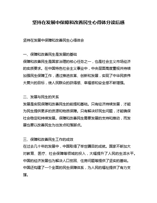 坚持在发展中保障和改善民生心得体分读后感