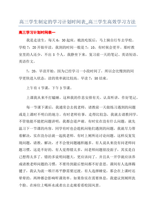 高三学生制定的学习计划时间表_高三学生高效学习方法