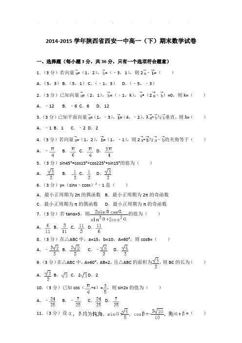 2014-2015年陕西省西安一中高一下学期数学期末试卷及参考答案