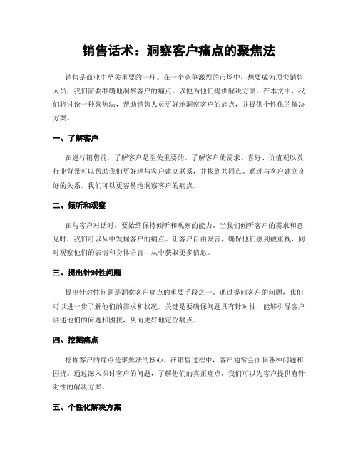 销售话术：洞察客户痛点的聚焦法