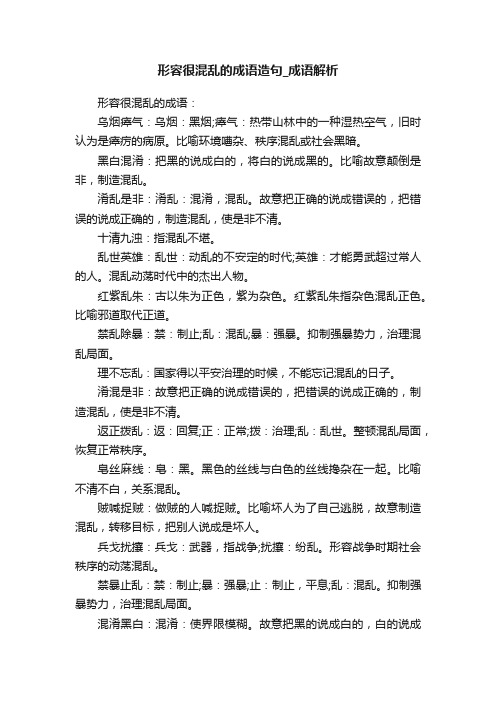 形容很混乱的成语造句_成语解析