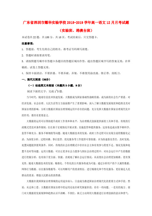 广东省深圳市耀华实验学校2018_2019学年高一语文12月月考试题实验班港澳台班