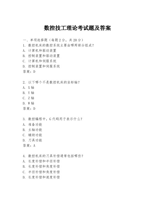 数控技工理论考试题及答案