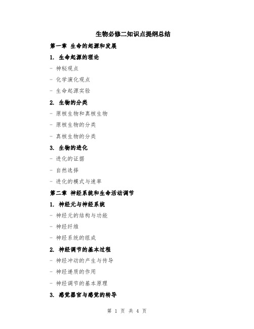 生物必修二知识点提纲总结