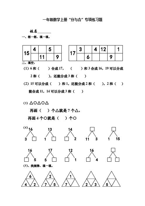 一年级数学上册“分与合”专项练习题