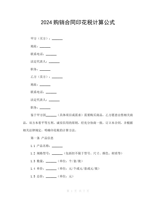 2024购销合同印花税计算公式