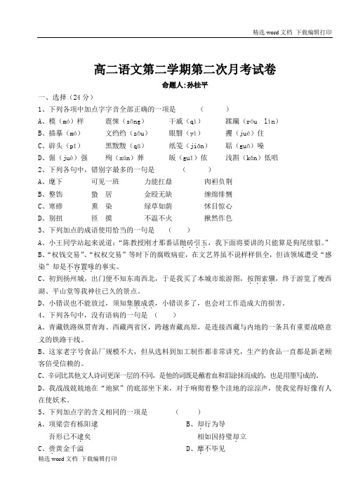 高二语文试卷高二语文第二学期第二次月考试卷