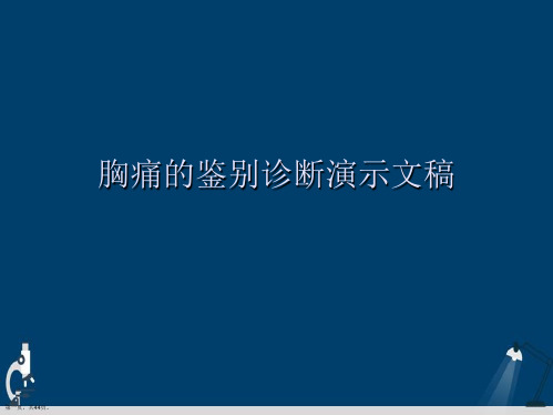 胸痛的鉴别诊断演示文稿