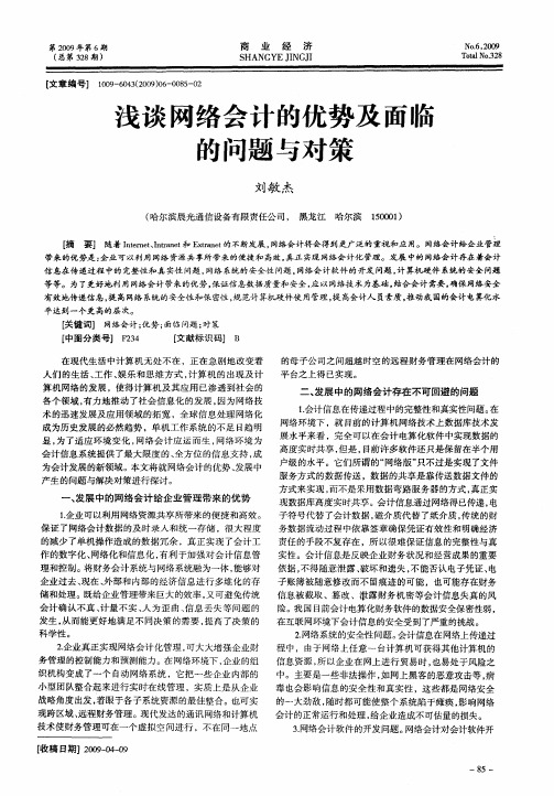 浅谈网络会计的优势及面临的问题与对策