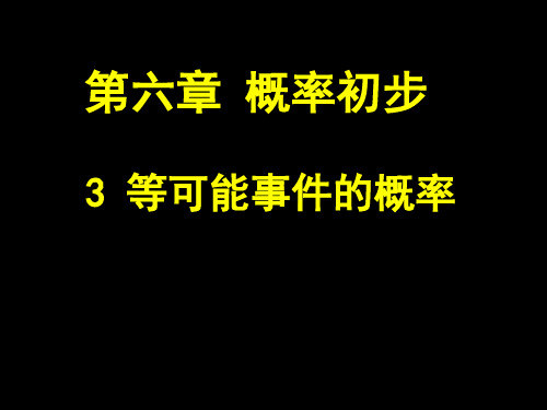 6.3等可能事件的概率