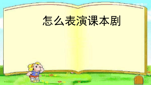 部编人教版小学五年级语文下册《怎么表演课本剧》课件