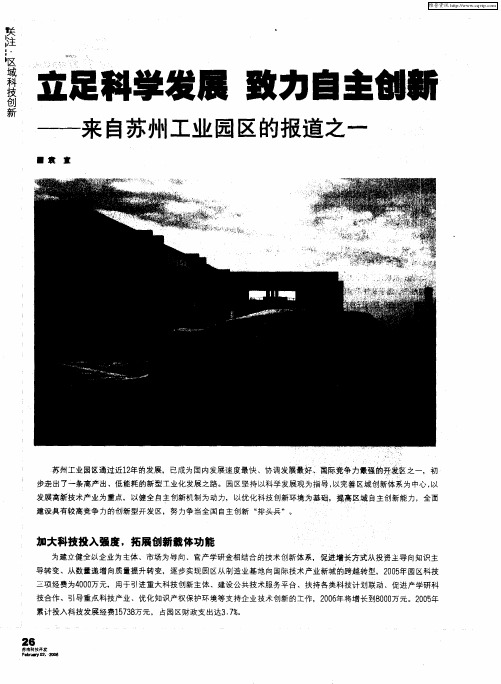 立足科学发展 致力自主创新——来自苏州工业园区的报道之一