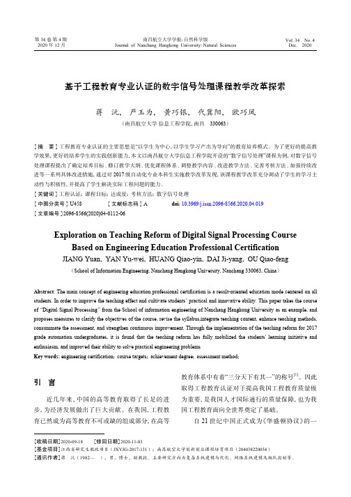 基于工程教育专业认证的数字信号处理课程教学改革探索