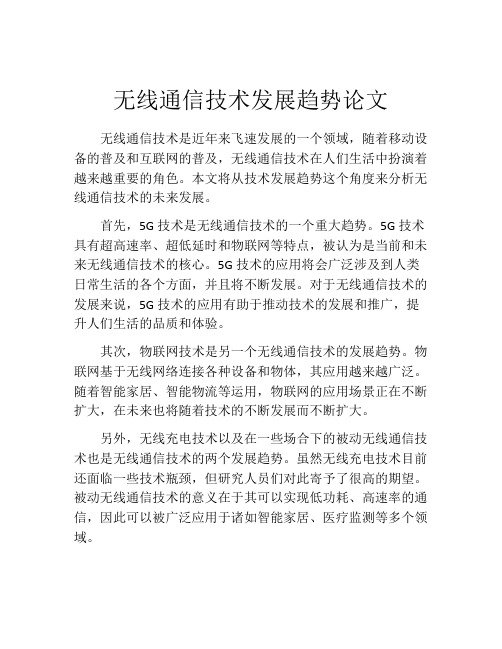 无线通信技术发展趋势论文