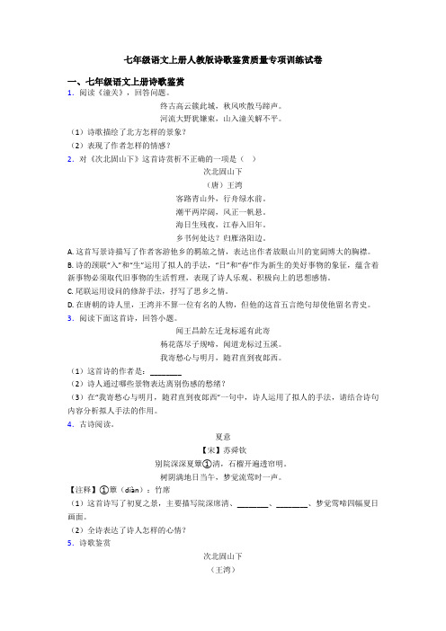 七年级语文上册人教版诗歌鉴赏质量专项训练试卷