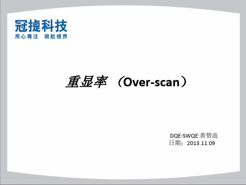 重显率Over-scan