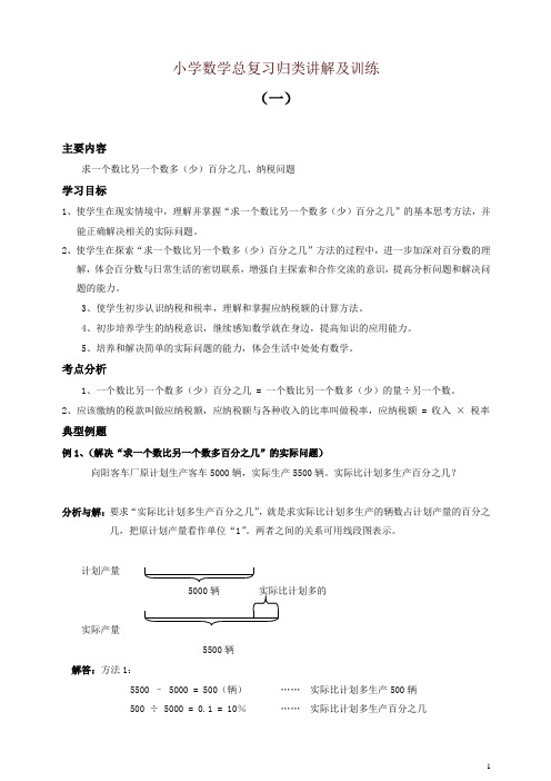 人教版小升初总复习数学归类讲解及训练(上-含答案)