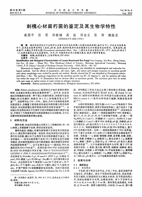 刺槐心材腐朽菌的鉴定及其生物学特性