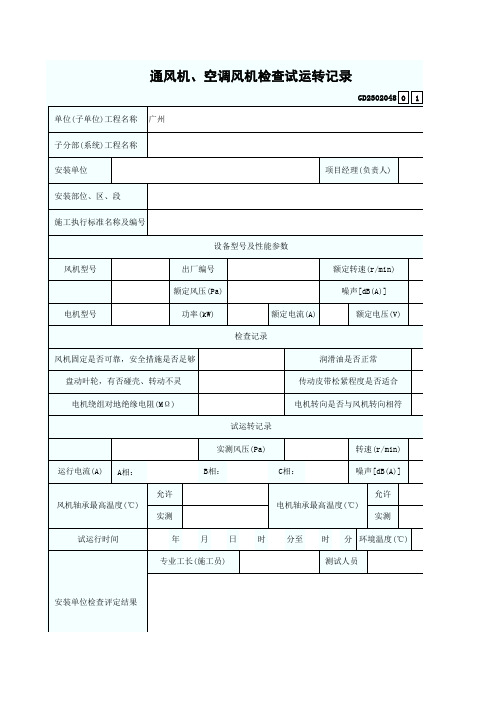 通风机、空调风机检查试运转记录