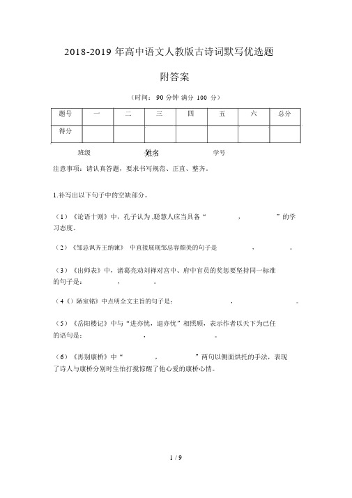 2018-2019年高中语文人教版古诗词默写精选题含答案