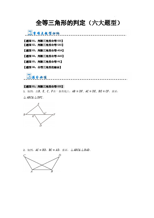 全等三角形的判定(六大题型)(原卷版)—2024-2025学年八年级数学上册《重难点题型高分突破》