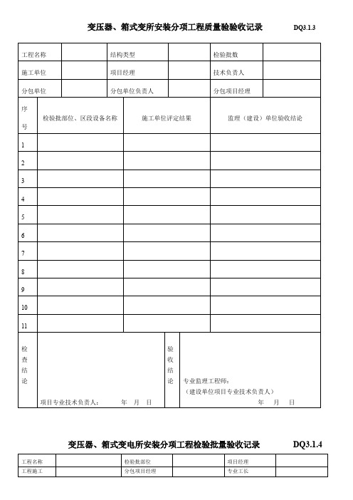 变压器、箱式变所安装分项工程质量验验收记录