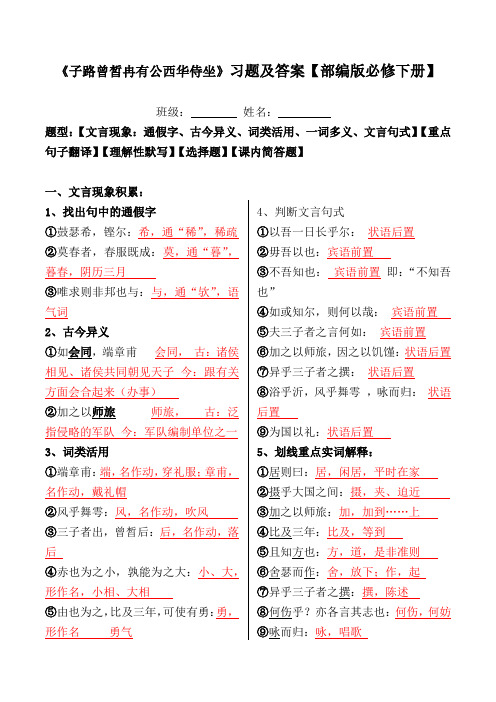 《子路曾皙冉有公西华侍坐》文言现象、翻译、默写、选择、简答【必修下册】