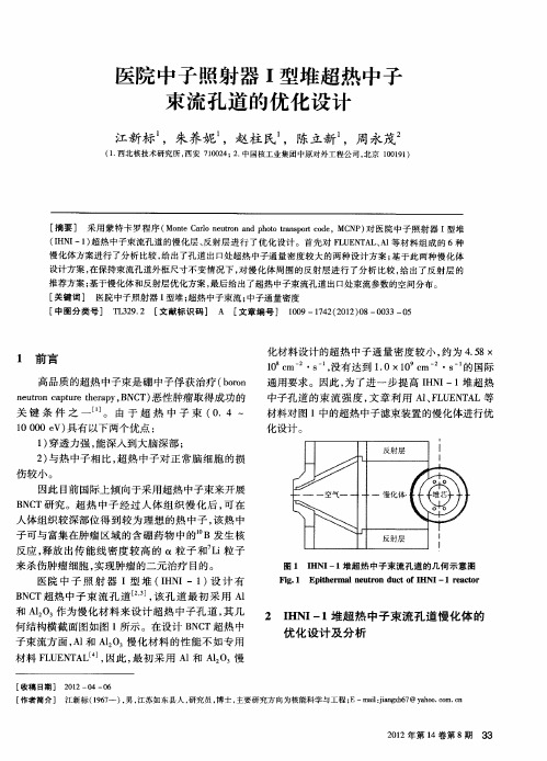 医院中子照射器Ⅰ型堆超热中子束流孔道的优化设计