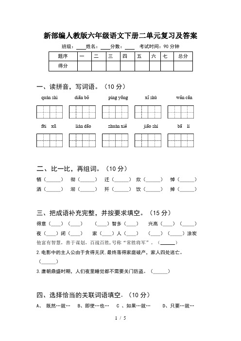 新部编人教版六年级语文下册二单元复习及答案