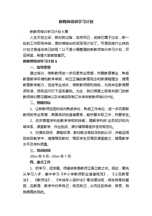 新教师培训学习计划4篇