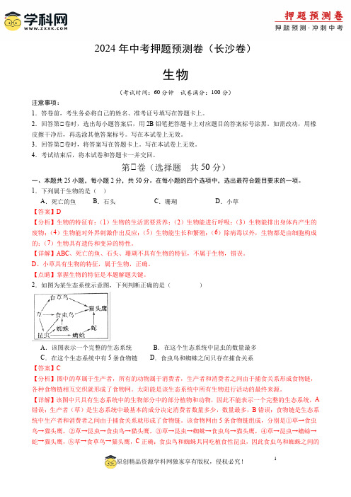 2024年中考押题预测卷(长沙卷)-生物(全解全析)