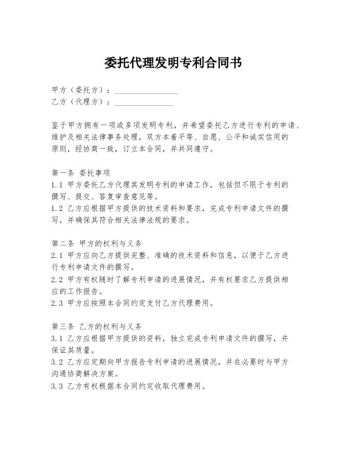 委托代理发明专利合同书