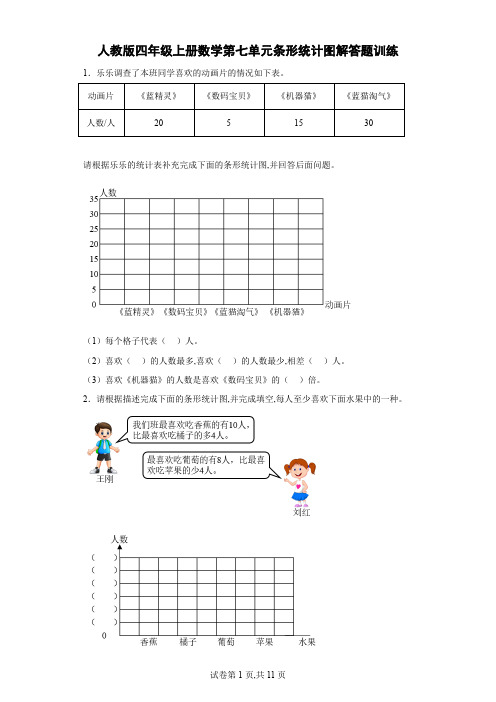 人教版四年级上册数学第七单元条形统计图解答题训练(含答案)