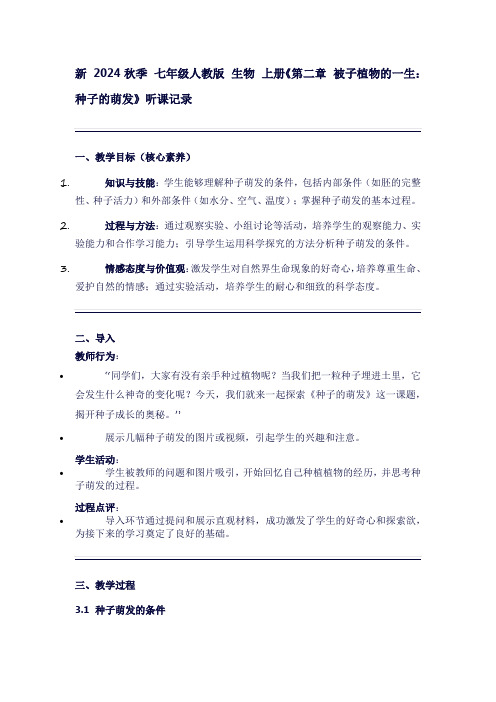 七年级生物学上册第三单元生物圈中的绿色植物听课记录《第二章被子植物的一生：种子的萌发》