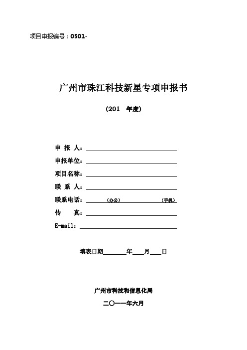 1、2013年广州市珠江科技新星专项申报书模板(模板)