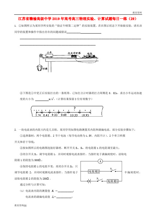 江苏省赣榆高级中学(精篇—1)2019-2020高考物理实验计算试题每日一练292018092701122