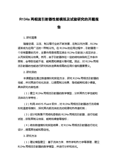 R134a两相流引射器性能模拟及试验研究的开题报告