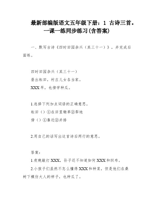 最新部编版语文五年级下册：1 古诗三首。一课一练同步练习(含答案)