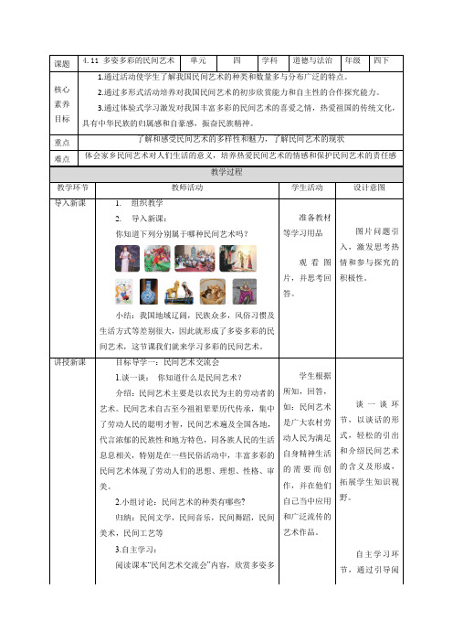 4年级下册道 德与法治部 编版教 案第4单元《多姿多彩的民间艺术》